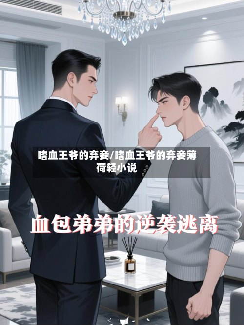 嗜血王爷的弃妾/嗜血王爷的弃妾薄荷轻小说-第2张图片