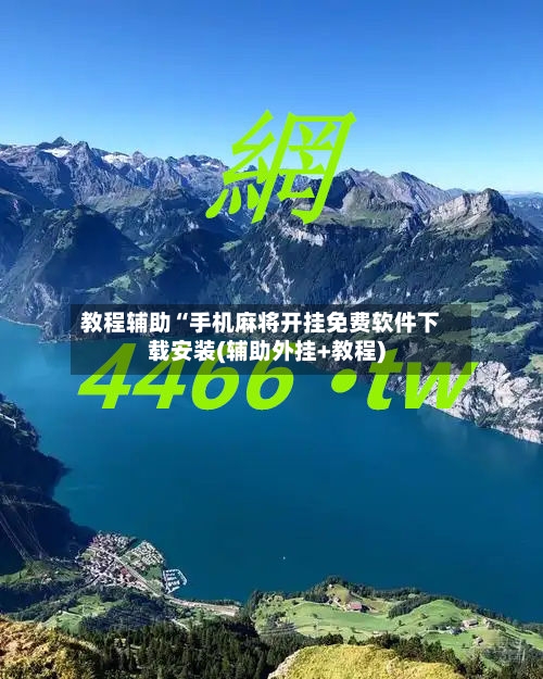 教程辅助“手机麻将开挂免费软件下载安装(辅助外挂+教程)-第2张图片