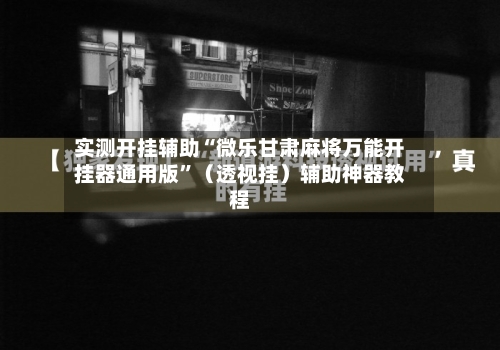 实测开挂辅助“微乐甘肃麻将万能开挂器通用版	”（透视挂）辅助神器教程-第1张图片