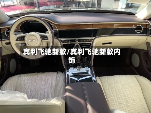 宾利飞驰新款/宾利飞驰新款内饰-第1张图片