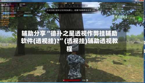 辅助分享“德扑之星透视作弊挂辅助软件(透视挂)?”(透视挂)辅助透视教程-第1张图片