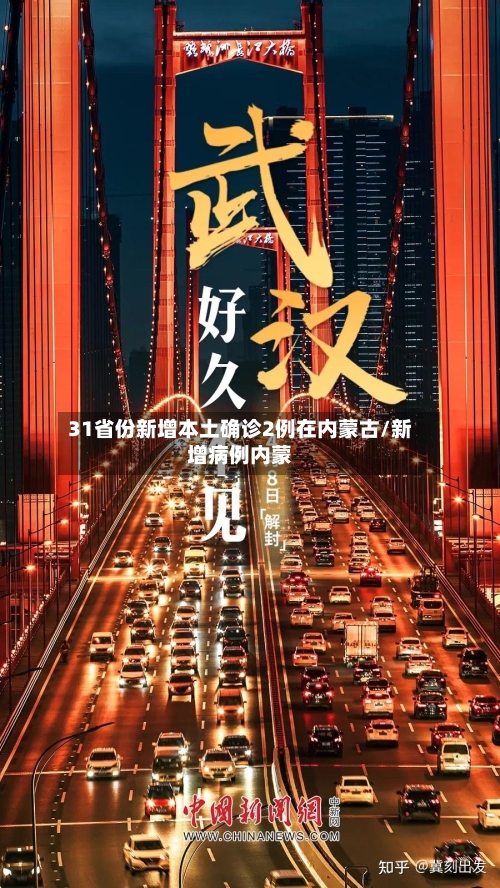 31省份新增本土确诊2例在内蒙古/新增病例内蒙-第1张图片