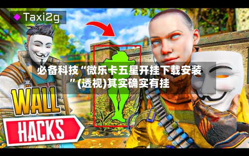 必备科技“微乐卡五星开挂下载安装	”(透视)其实确实有挂-第1张图片