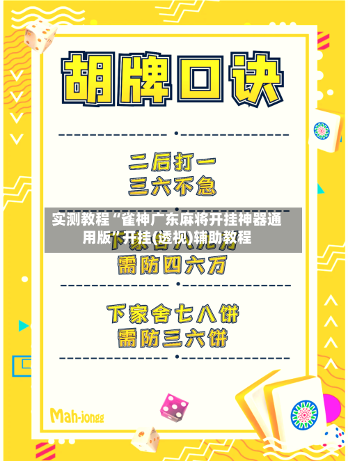 实测教程“雀神广东麻将开挂神器通用版”开挂(透视)辅助教程-第1张图片