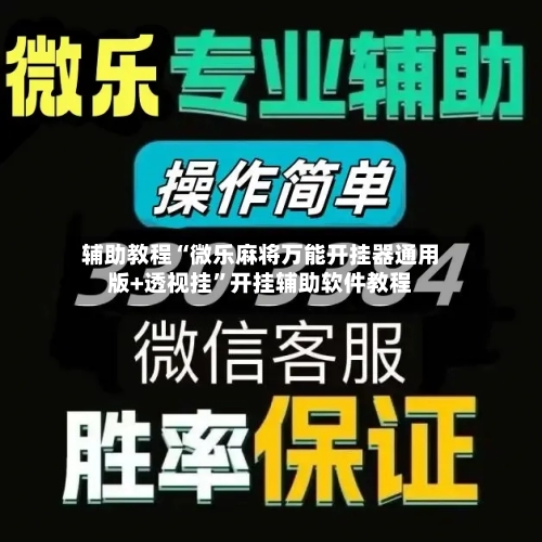 辅助教程“微乐麻将万能开挂器通用版+透视挂	”开挂辅助软件教程-第1张图片