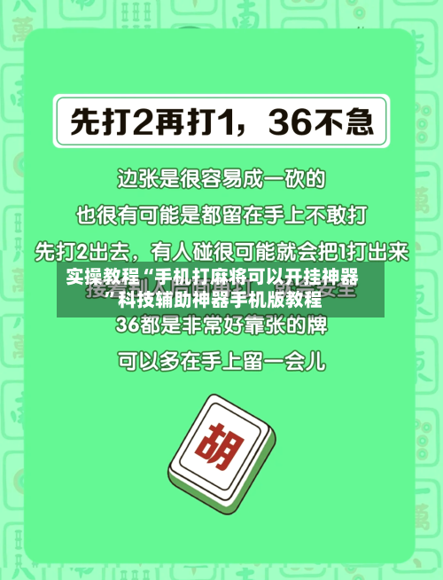 实操教程“手机打麻将可以开挂神器	”科技辅助神器手机版教程-第2张图片
