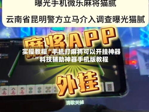 实操教程“手机打麻将可以开挂神器”科技辅助神器手机版教程-第3张图片