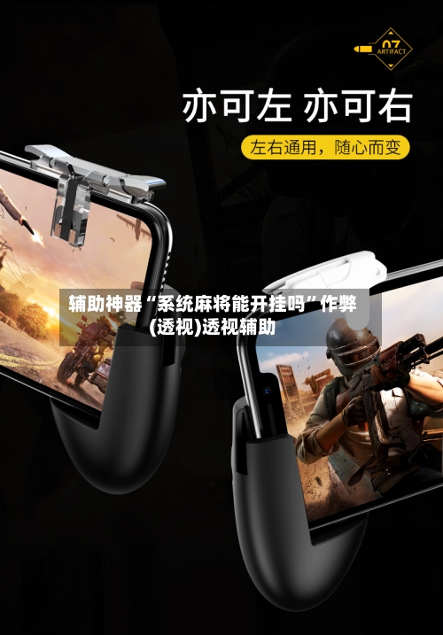 辅助神器“系统麻将能开挂吗”作弊(透视)透视辅助-第2张图片