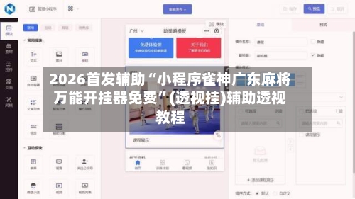 2026首发辅助“小程序雀神广东麻将万能开挂器免费	”(透视挂)辅助透视教程-第1张图片