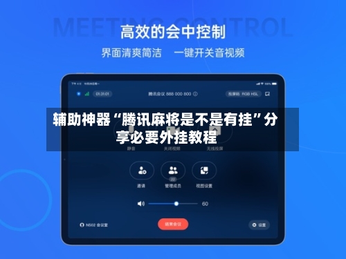 辅助神器“腾讯麻将是不是有挂”分享必要外挂教程-第2张图片