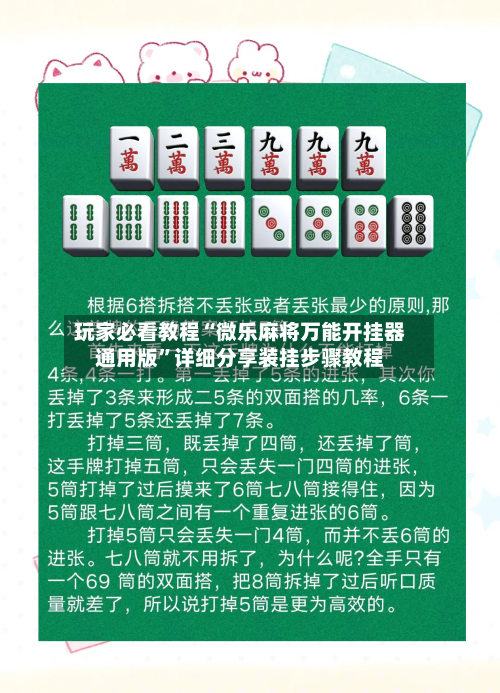 玩家必看教程“微乐麻将万能开挂器通用版	”详细分享装挂步骤教程-第1张图片