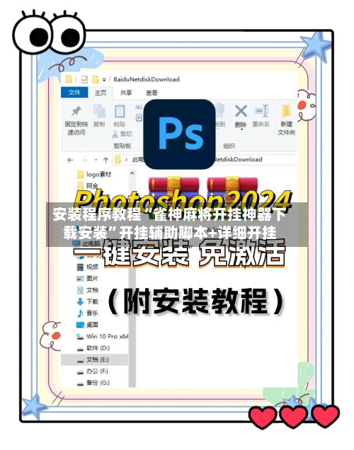 安装程序教程“雀神麻将开挂神器下载安装”开挂辅助脚本+详细开挂-第2张图片