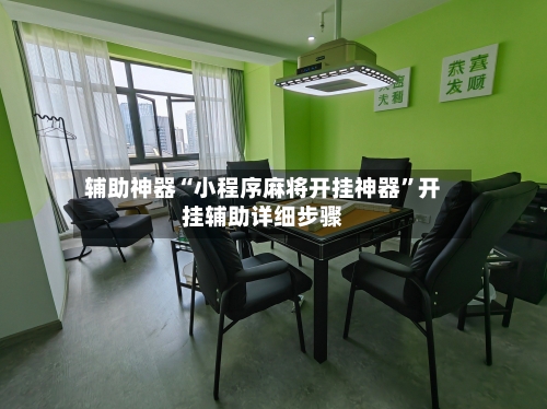 辅助神器“小程序麻将开挂神器”开挂辅助详细步骤-第2张图片