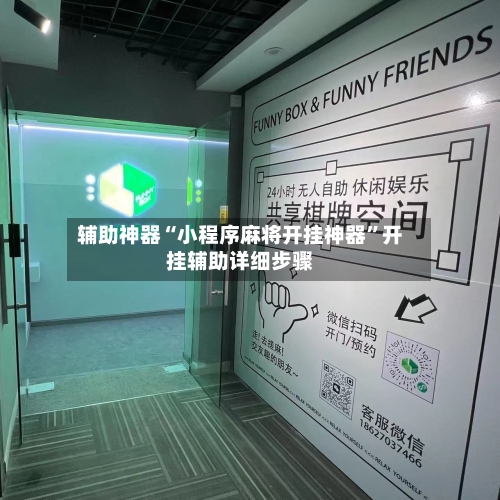 辅助神器“小程序麻将开挂神器	”开挂辅助详细步骤-第1张图片