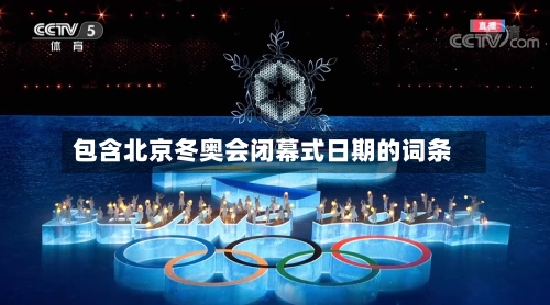 包含北京冬奥会闭幕式日期的词条-第1张图片