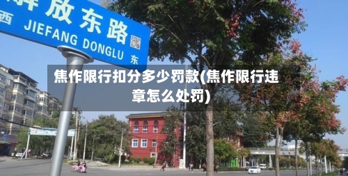 焦作限行扣分多少罚款(焦作限行违章怎么处罚)-第1张图片