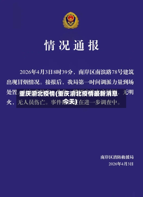 重庆渝北疫情(重庆渝北疫情最新消息今天)-第1张图片