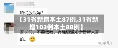【31省新增本土87例,31省新增103例本土88例】-第1张图片