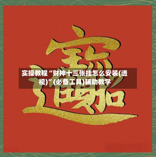实操教程“财神十三张挂怎么安装(透视)	”(必备工具)辅助教学-第1张图片