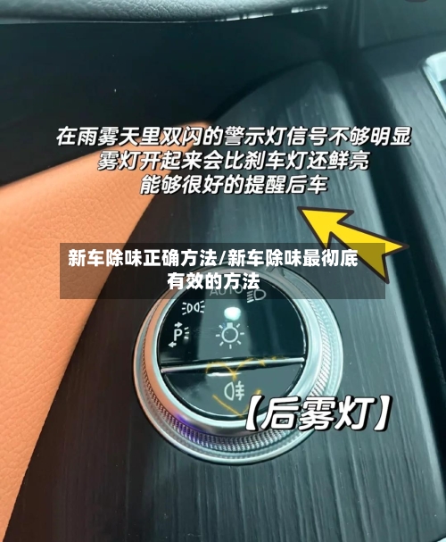 新车除味正确方法/新车除味最彻底有效的方法-第1张图片