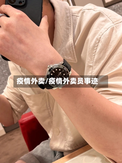 疫情外卖/疫情外卖员事迹-第2张图片