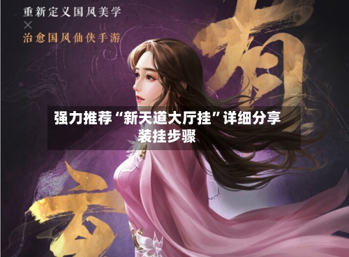 强力推荐“新天道大厅挂	”详细分享装挂步骤-第3张图片