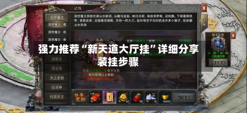 强力推荐“新天道大厅挂”详细分享装挂步骤-第2张图片