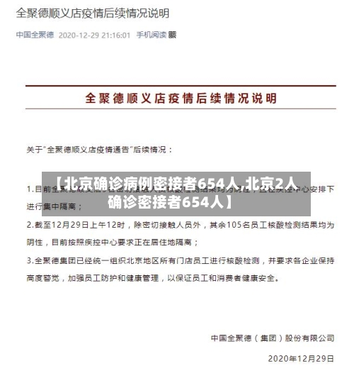 【北京确诊病例密接者654人,北京2人确诊密接者654人】-第1张图片