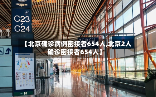 【北京确诊病例密接者654人,北京2人确诊密接者654人】-第2张图片