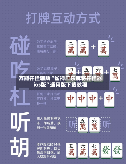 万能开挂辅助“雀神广东麻将开挂器ios版	”通用版下载教程-第1张图片