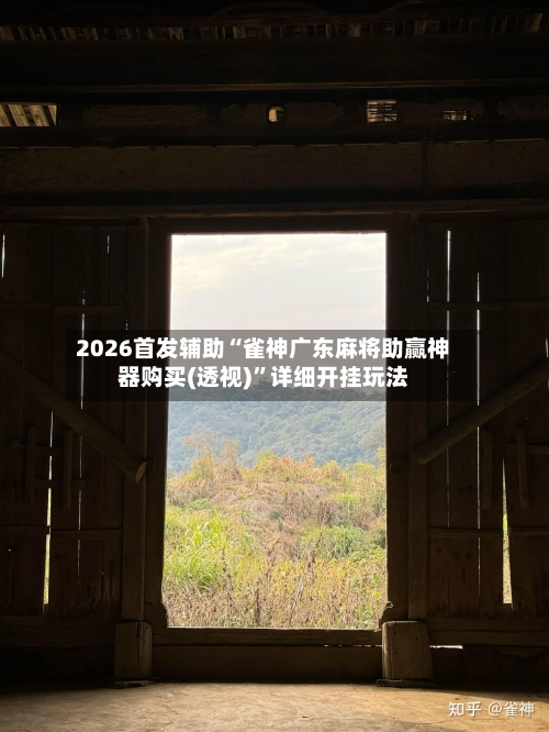 2026首发辅助“雀神广东麻将助赢神器购买(透视)”详细开挂玩法-第2张图片