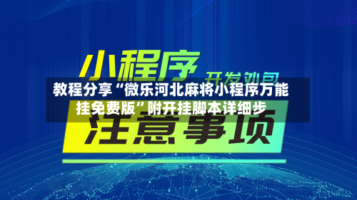 教程分享“微乐河北麻将小程序万能挂免费版”附开挂脚本详细步-第1张图片