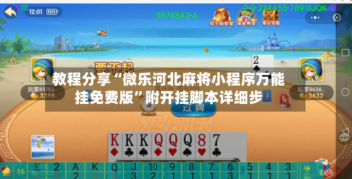 教程分享“微乐河北麻将小程序万能挂免费版	”附开挂脚本详细步-第2张图片