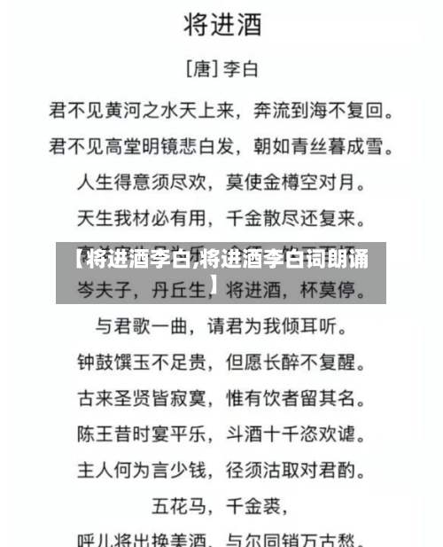 【将进酒李白,将进酒李白词朗诵】-第3张图片