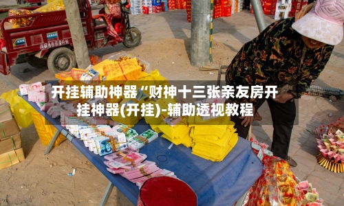 开挂辅助神器“财神十三张亲友房开挂神器(开挂)-辅助透视教程-第3张图片