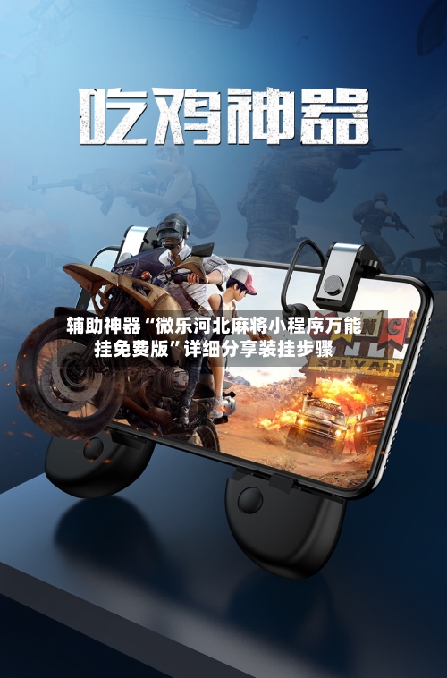 辅助神器“微乐河北麻将小程序万能挂免费版”详细分享装挂步骤-第1张图片