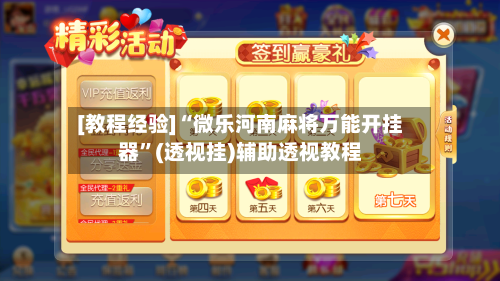 [教程经验]“微乐河南麻将万能开挂器”(透视挂)辅助透视教程-第1张图片