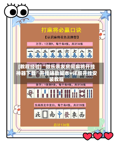 [教程经验]“微乐亲友房间麻将开挂神器下载”开挂辅助脚本+详细开挂安装教程-第3张图片