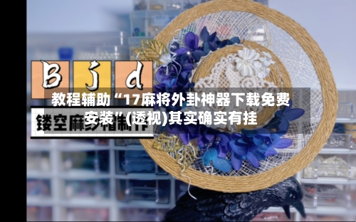 教程辅助“17麻将外卦神器下载免费安装	”(透视)其实确实有挂-第1张图片