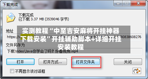 实测教程“中至吉安麻将开挂神器下载安装”开挂辅助脚本+详细开挂安装教程-第3张图片