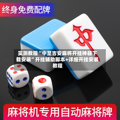 实测教程“中至吉安麻将开挂神器下载安装”开挂辅助脚本+详细开挂安装教程-第2张图片