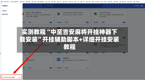 实测教程“中至吉安麻将开挂神器下载安装	”开挂辅助脚本+详细开挂安装教程-第1张图片