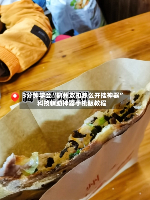 3分钟学会“衢州双扣怎么开挂神器”科技辅助神器手机版教程-第2张图片