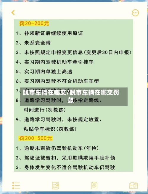 脱审车辆在哪交/脱审车辆在哪交罚款-第1张图片