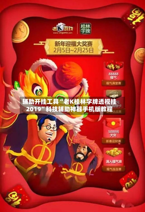 辅助开挂工具“老K桂林字牌透视挂2019	”科技辅助神器手机版教程-第2张图片