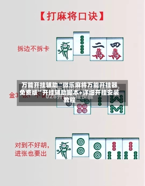 万能开挂辅助“微乐麻将万能开挂器免费版”开挂辅助脚本+详细开挂安装教程-第2张图片