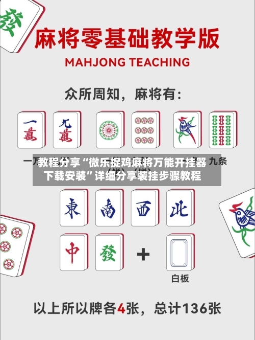 教程分享“微乐捉鸡麻将万能开挂器下载安装”详细分享装挂步骤教程-第3张图片
