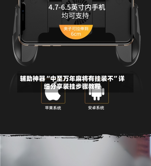 辅助神器“中至万年麻将有挂装不”详细分享装挂步骤教程-第1张图片
