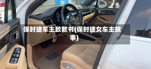 保时捷车主致歉书(保时捷女车主故事)-第1张图片