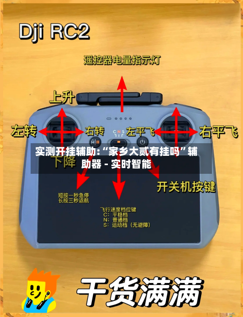 实测开挂辅助:“家乡大贰有挂吗”辅助器 - 实时智能-第1张图片